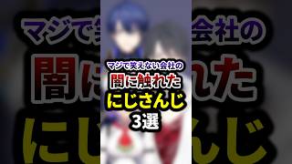 祝80万再生🌈マジで笑えない会社の闇に触れたにじさんじ3選 #shorts #vtuber #雑学