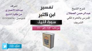 صورة تفسير ابن كثير | شرح الشيخ عبدالرحمن العجلان | 2- سورة الليل| من الأية 12 إلى 21
