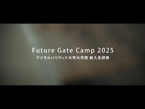 デジタルハリウッド大学大学院新入生研修「Future Gate Camp 2025」ダイジェストムービー