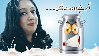 | why dont kids take milk | Agr Bachay doodh na piyein to? | Mehr Sohaib |