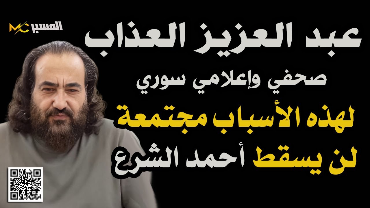 عبد العزيز العذاب  لهذه الأسباب لن تسقط الحكومة السورية