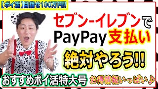 【100万円ポイ活芸人企画】おすすめポイ活特大号!!3月がアツイ!!超PayPay祭を徹底紹介!!#3