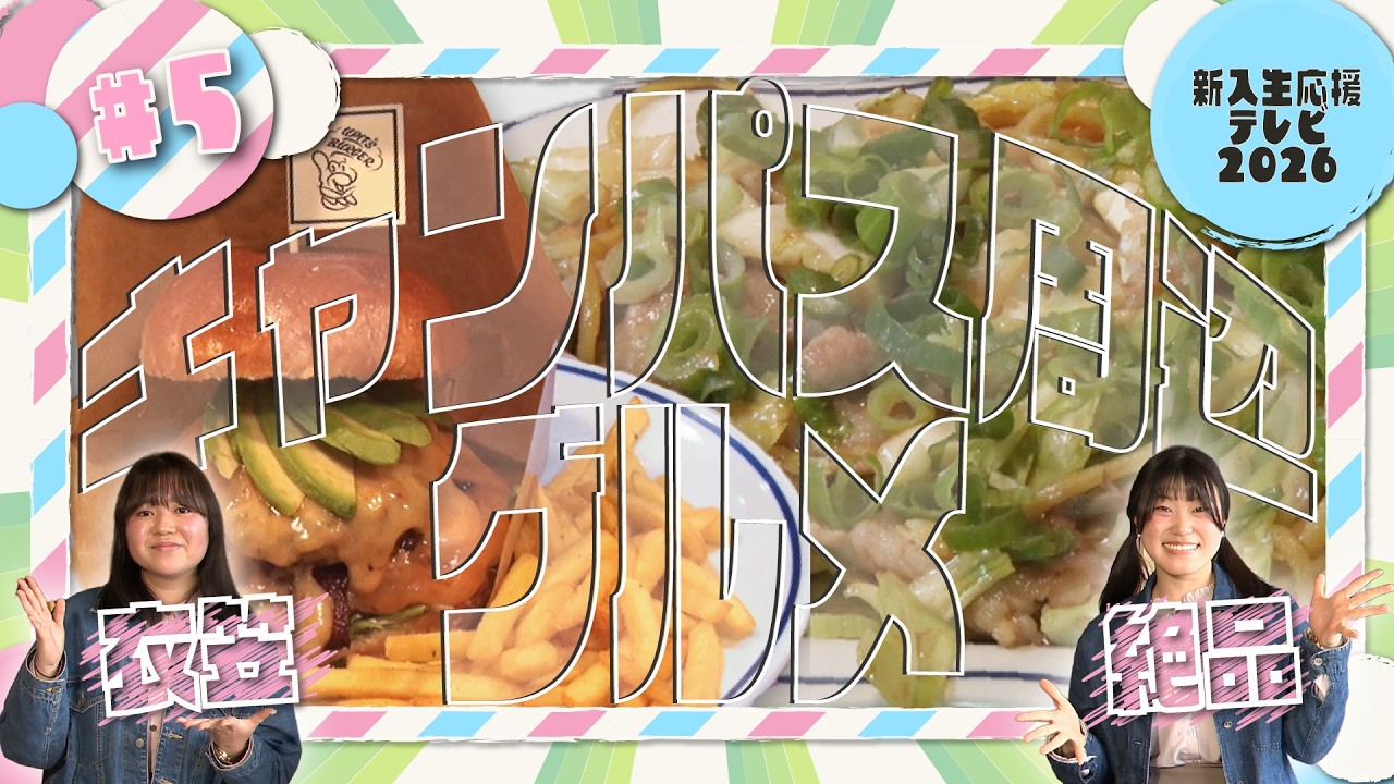 【2026 新入生応援テレビ】#5 キャンパスグルメ探訪