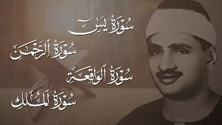 سورة يس | الرحمن | الواقعة | الملك 🧡 الشيخ محمد صديق المنشاوي 🎧 | تلاوة تريح القلب