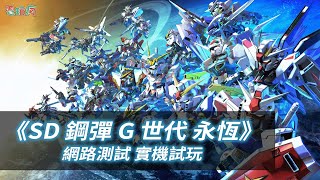 [手遊] SD鋼彈G世紀永恆 試玩報道