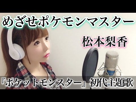 めざせポケモンマスター音域 松本梨香 Hi Voice