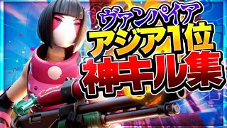 【ヴァンパイア】アジア1位のキル集！！【フォートナイト/Fortnite】