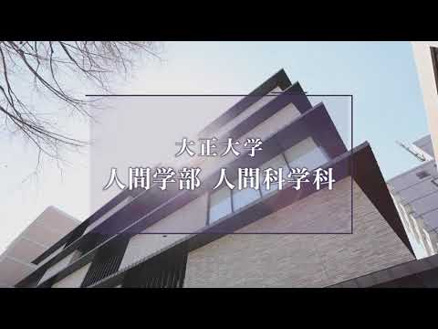 【2025年度入試】大正大学　人間学部　人間科学科（ロングVer.）