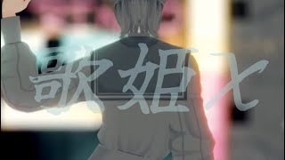 【にじさんじMMD】歌姫X【弦月藤士郎】