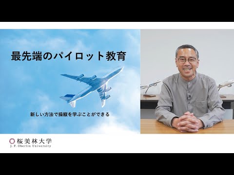 航空・マネジメント学群　最先端のパイロット教育