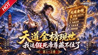 MULTISUB💥最新合集💥《天道金榜现世，我这假死帝尊藏不住了》第1~2季丨天道金榜现世，陨落仙帝重归世间，携秘宝闯风波再续逍遥传奇！#最新漫剧 #破晓动漫社