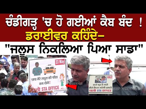 Chandigarh News: ਹੋ ਗਈਆਂ Cab ਬੰਦ !, Driver ਕਹਿੰਦੇ, "ਜਲੂਸ ਨਿਕਲਿਆ ਪਿਆ ਸਾਡਾ" | Latest Punjab News
