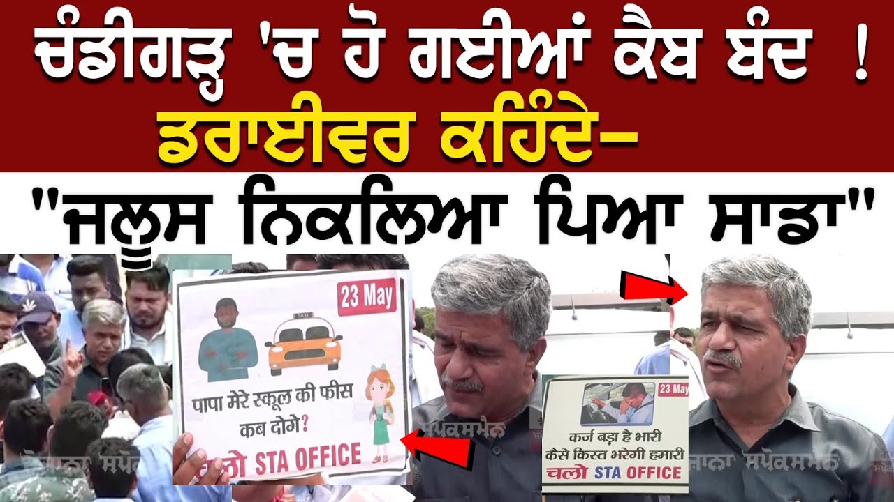 Chandigarh News: ਹੋ ਗਈਆਂ Cab ਬੰਦ !, Driver ਕਹਿੰਦੇ, "ਜਲੂਸ ਨਿਕਲਿਆ ਪਿਆ ਸਾਡਾ" | Latest Punjab News Chandigarh News: ਹੋ ਗਈਆਂ Cab ਬੰਦ !, Driver ਕਹਿੰਦੇ, "ਜਲੂਸ ਨਿਕਲਿਆ ਪਿਆ ਸਾਡਾ" | Latest Punjab News