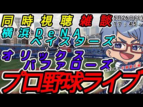 【#プロ野球ライブ 】5月26日(火) 横浜denaベイスターズ VS#オリックスバファローズ 【#baystars #buffaloes 】17:45~