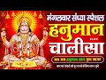 LIVE: श्री हनुमान चालीसा | Hanuman Chalisa | Jai Hanuman Gyan Gun Sagar |hanuman chalisa