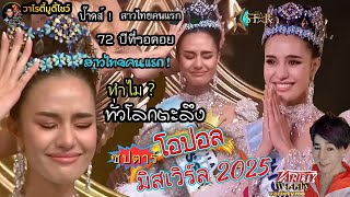 72ปี่ที่รอคอยมิสเวิร์ล! โอปอล สุชาตาสาวไทยที่สวยที่สุดในโลก กับมิสเวิร์ลคนแรก ของไทย สวยฉลาดให้คนไทย
