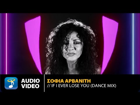 Σοφία Αρβανίτη - If I Ever Lose You (Dance Mix) | Official Audio Video (HQ)