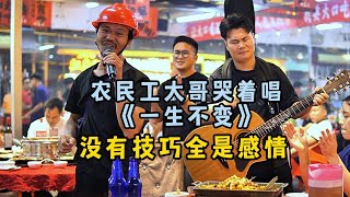 Download lagu 大哥哭著唱一首《一生不變》，沒有技巧全是感情！太痛！【cover.大勝歌歌】 mp3
