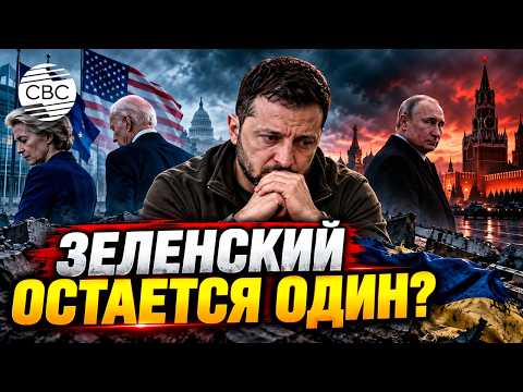 Европа и США оставляют Зеленского один на один с Россией?