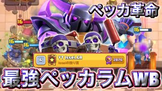 【クラロワ】新最強ペッカラムWBが最強すぎてトロフィー鰻上りしました🥰