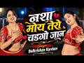 नशा मोय तेरो चडगो जान Nasha Moy Tero Chadgo Jaan Balkrishan Kardam