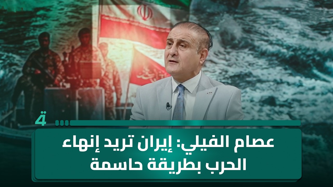 فيديو | عصام الفيلي: إيران تريد إنهاء الحرب بطريقة حاسمة