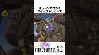 FF解説【トレマ（FF10-2）】