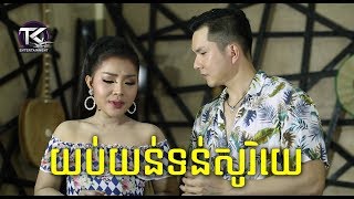 យប់យន់ទន់សូរិយេ \ បាន មុន្នីល័ក្ខ &  អេឡិច ច័ន្ទត្រា \ yop yon tun sory ye [ OFFICIAL MV ]