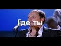 Стас Михайлов - Где ты (Караоке) 