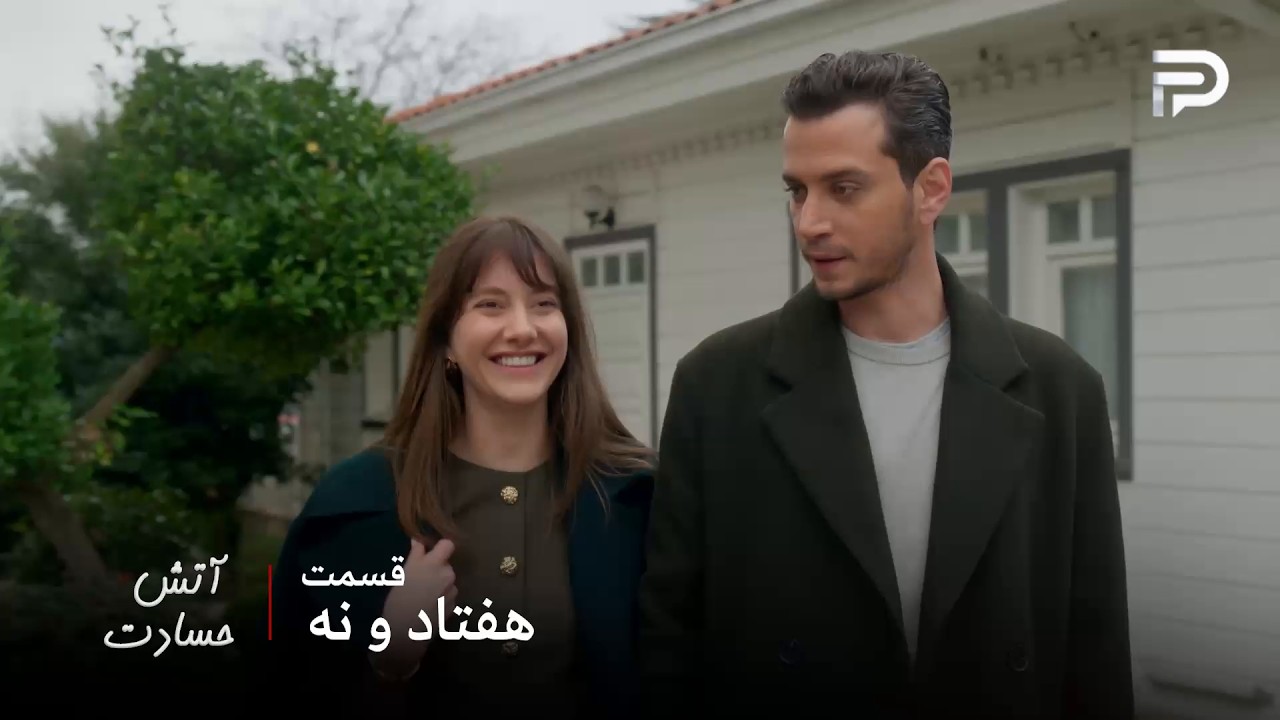 سریال ترکی " آتش حسادت " | قسمت 79 | نالان و نزهت با هم آشتی کردن