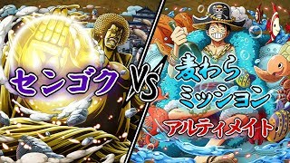トレクル センゴク Vs 麦わらミッション1 アルティメイト イベント スペシャル أفضل موقع لتشغيل ملفات Mp3 مجان ا