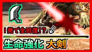【MH4G】生命強化大剣の凄まじさを改めて実感しました