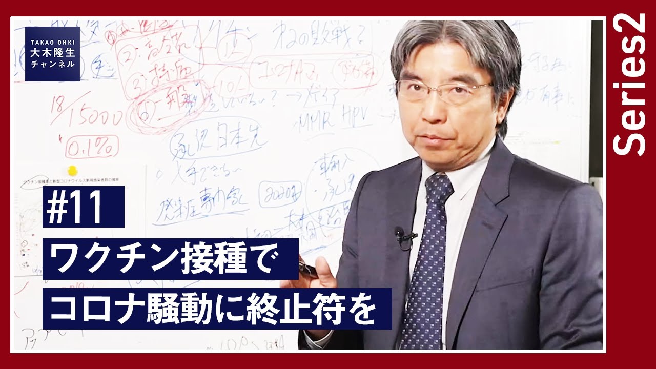 【大木提言#11｜series2】ワクチン接種でコロナ騒動に終止符を