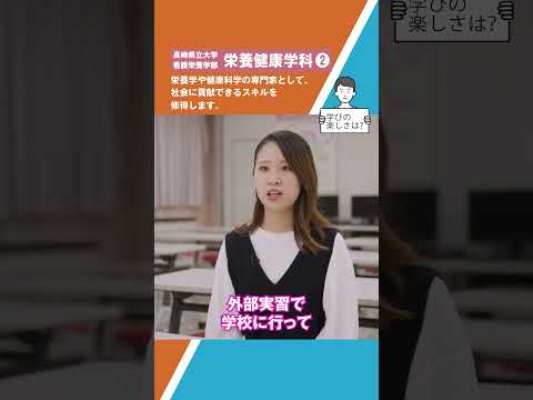 栄養健康学科　ショート動画２