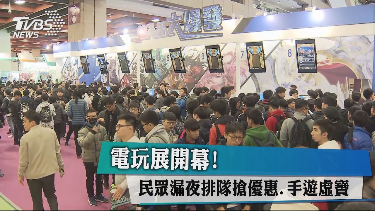 2018電玩展開跑!玩家漏夜搶排虛擬寶物