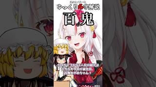 ゆっくり名字解説#35『百鬼』#shorts  #ゆっくり解説