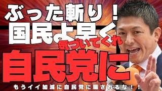 【参政党】神谷宗幣ぶった斬り！イイ加減自民党に騙されるのも早く気づいたらどうですか？