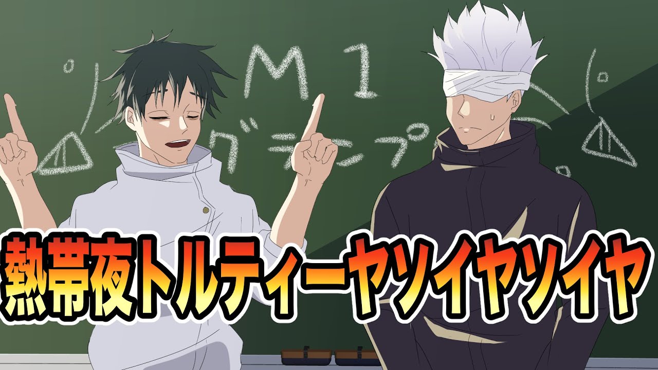 【手描き呪術廻戦×M1】例えが秀逸な五条悟【滝音準々決勝ネタ】