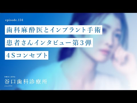 第134話 歯科麻酔医 とインプラント手術-患者さんインタビュー第３弾-４Sコンセプト-札幌駅前-赤れんがテラス6階-谷口歯科診療所