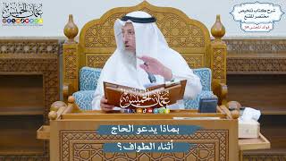 2806 - بماذا يدعو الحاج أثناء الطواف؟ - عثمان الخميس