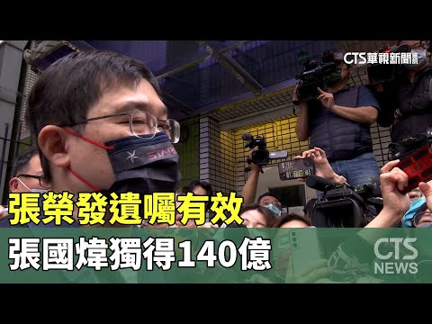 王子復仇成功？　張榮發遺囑有效張國煒獨得140億