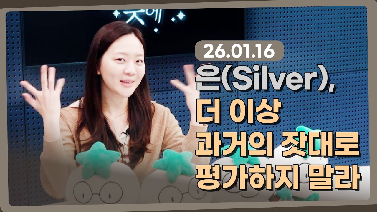 은, 더 이상 과거의 잣대로 평가하지 말라 l 260116 l 쏭디의 돈이 빛나는 낮에 #은가격 #은값 #자산배분