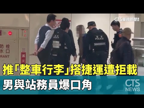 推「整車行李」搭捷運遭拒載　男與站務員爆口角