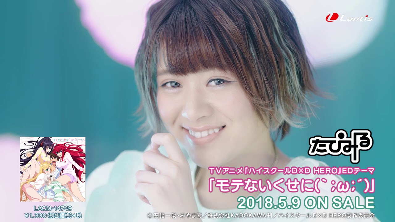 たぴみる / モテないくせに(｀；ω；´)　ハイスクールD☓D HERO EDテーマ Music Video フルサイズ