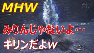 【MHW】大剣キリン討伐!!1激が重すぎる!!モンハンワールド実況