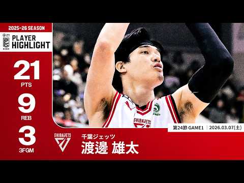 【プレーまとめ】千葉J#1 渡邊 雄太｜第24節GAME1｜03.07.2026 プロバスケ (Bリーグ)