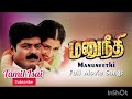 Manuneethi Movie Songs Murali Prathiuksha Tamil Audio Songs Tamil Isai