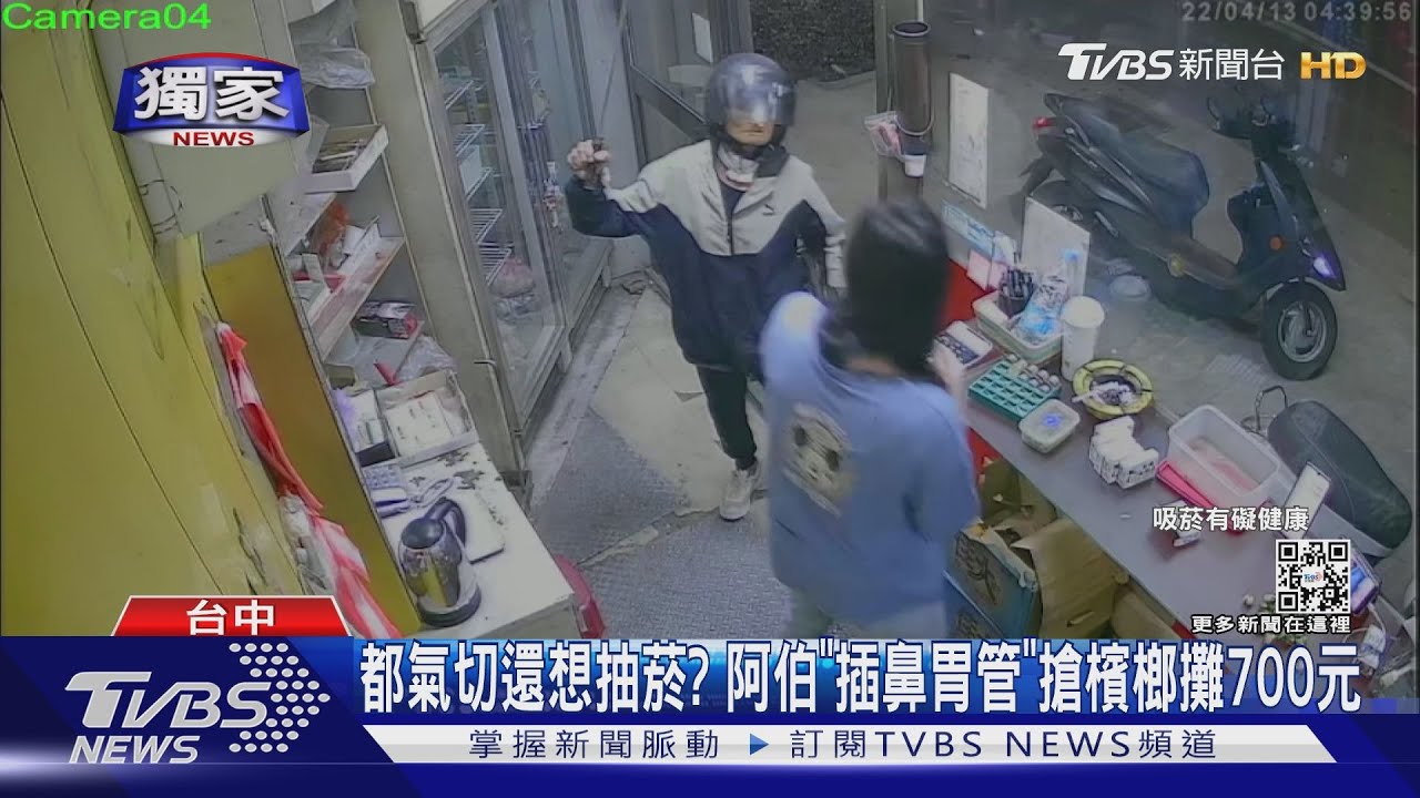 氣切還想抽菸？　阿伯「插鼻胃管」搶檳榔攤700元