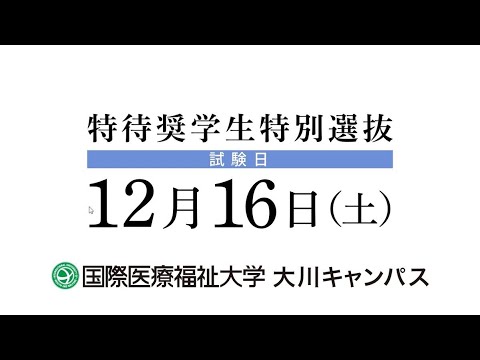 保健学科 2024年度 特待奨学生特別選抜入試告知CM【国際医療福祉大学／福岡保健医療学部・福岡薬学部】