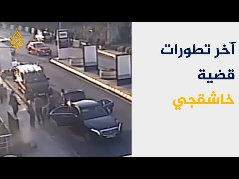 نافذة من إسطنبول متابعة لآخر تطورات قضية اغتيال خاشقجي